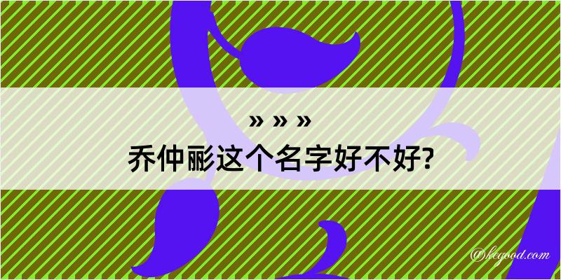 乔仲彨这个名字好不好?