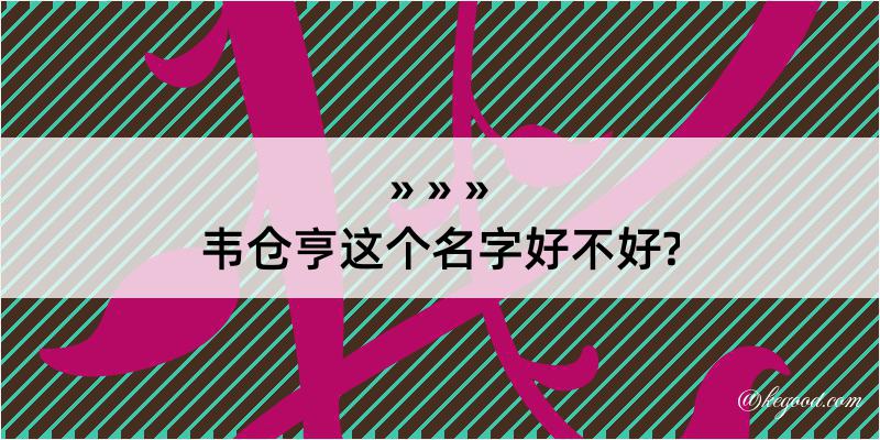 韦仓亨这个名字好不好?