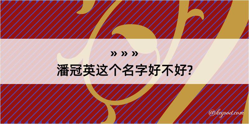 潘冠英这个名字好不好?