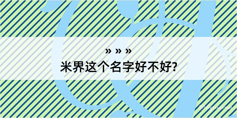 米界这个名字好不好?