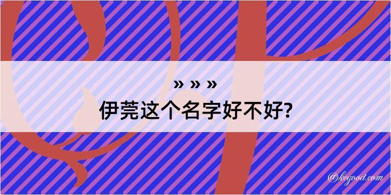 伊莞这个名字好不好?