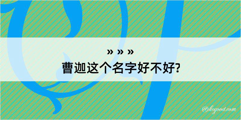 曹迦这个名字好不好?