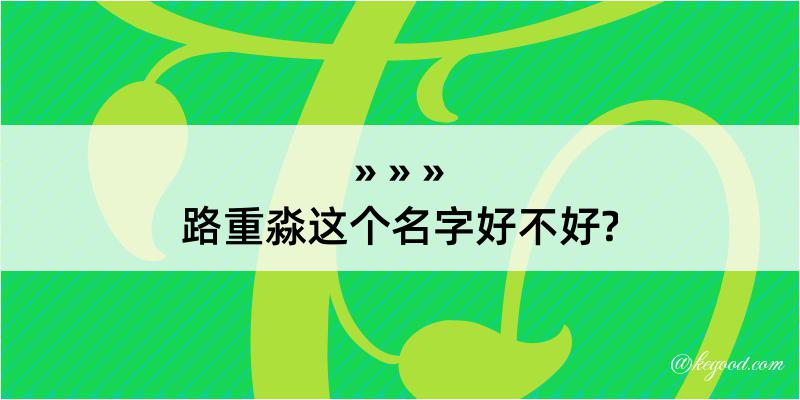 路重淼这个名字好不好?