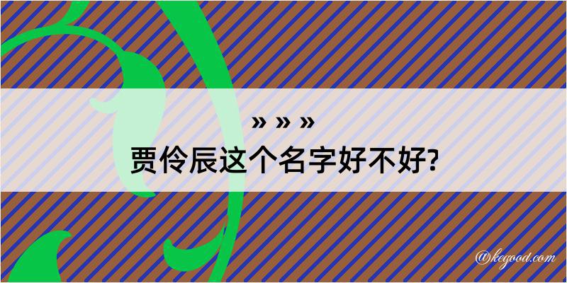 贾伶辰这个名字好不好?