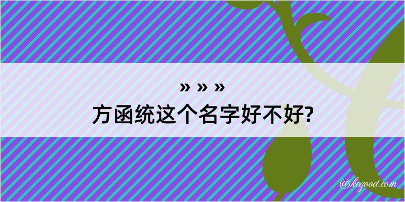 方函统这个名字好不好?