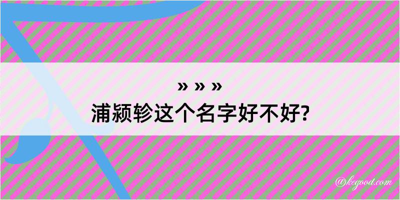 浦颍轸这个名字好不好?