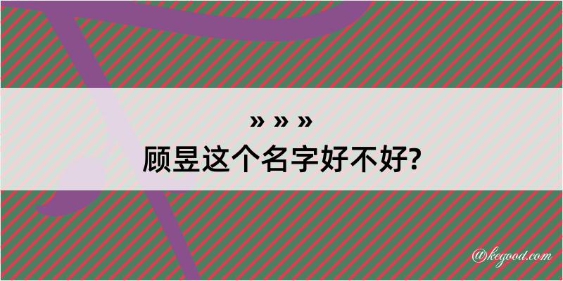 顾昱这个名字好不好?