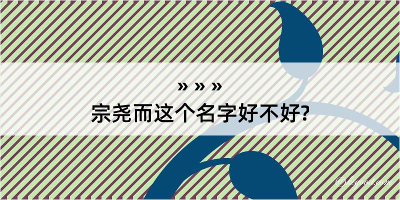 宗尧而这个名字好不好?