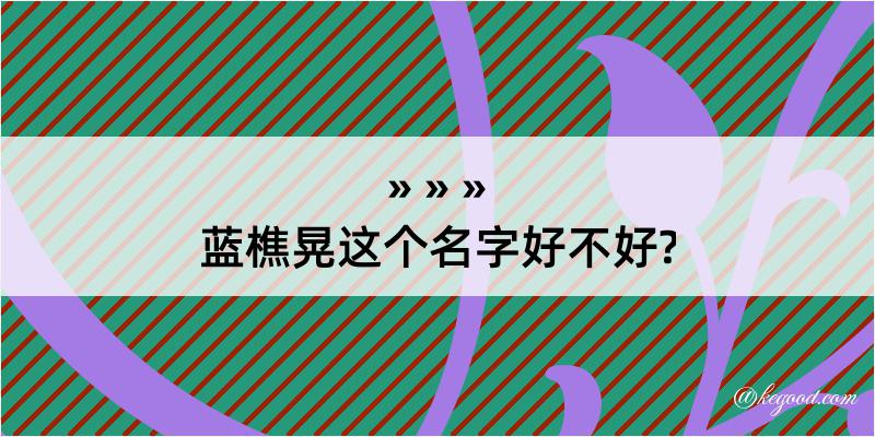 蓝樵晃这个名字好不好?