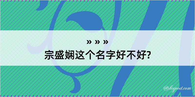 宗盛娴这个名字好不好?