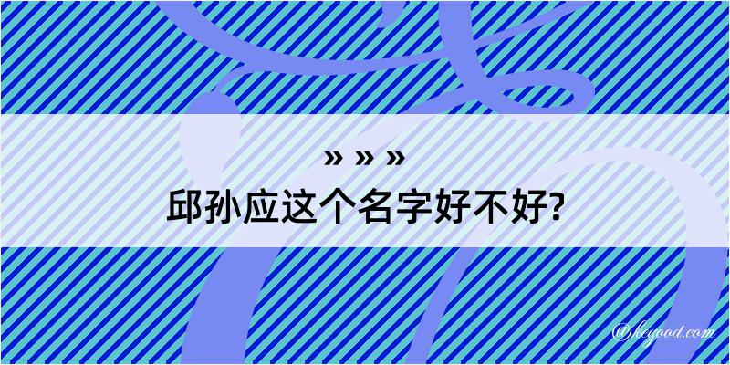 邱孙应这个名字好不好?