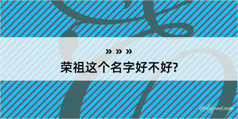 荣祖这个名字好不好?