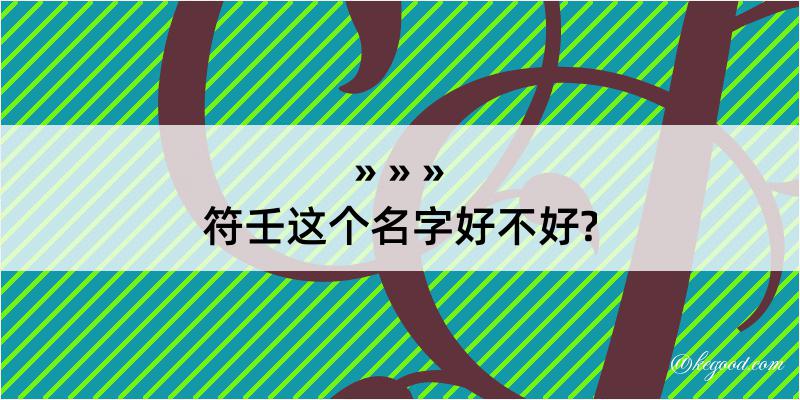 符壬这个名字好不好?