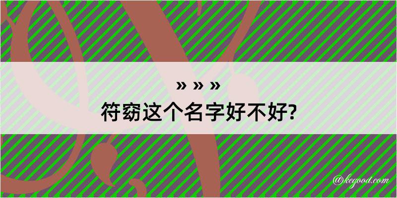 符窈这个名字好不好?