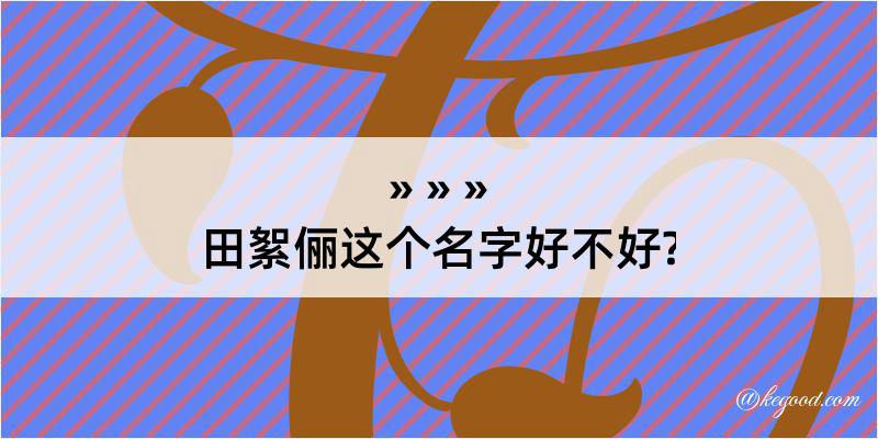 田絮俪这个名字好不好?