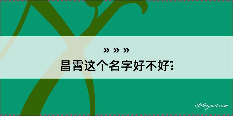 昌霄这个名字好不好?