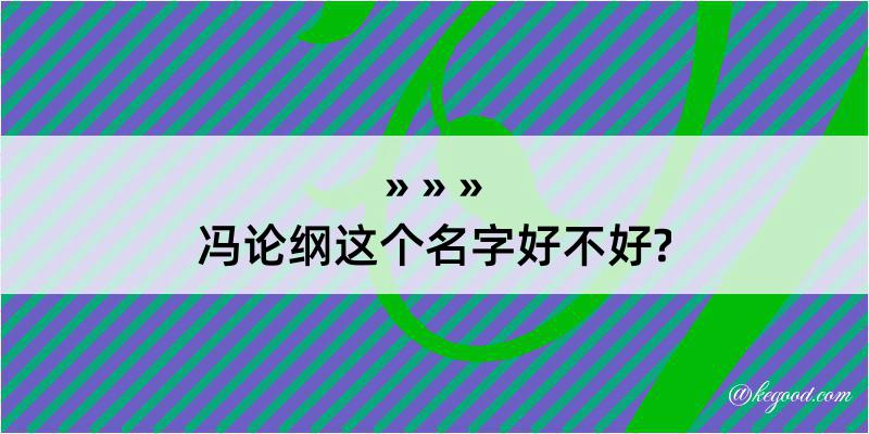 冯论纲这个名字好不好?