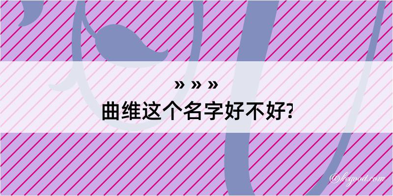 曲维这个名字好不好?