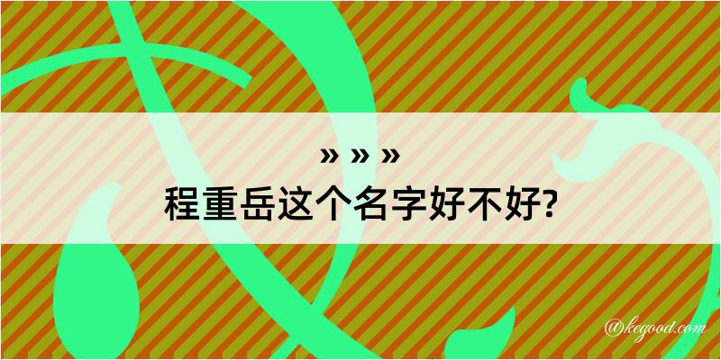 程重岳这个名字好不好?