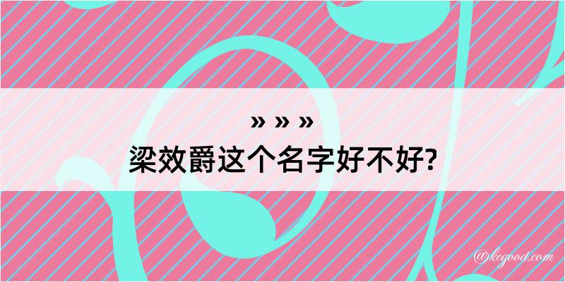 梁效爵这个名字好不好?