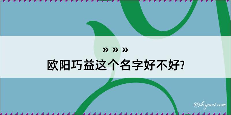 欧阳巧益这个名字好不好?