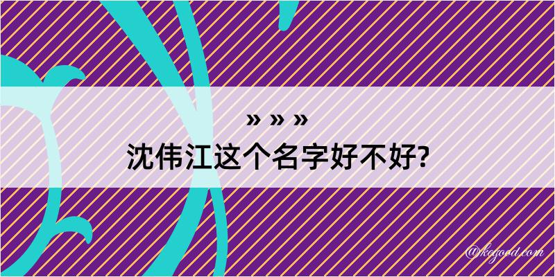 沈伟江这个名字好不好?