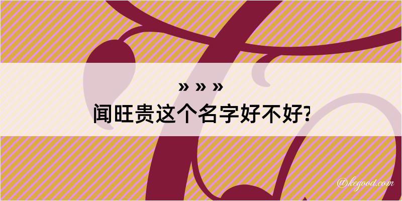 闻旺贵这个名字好不好?