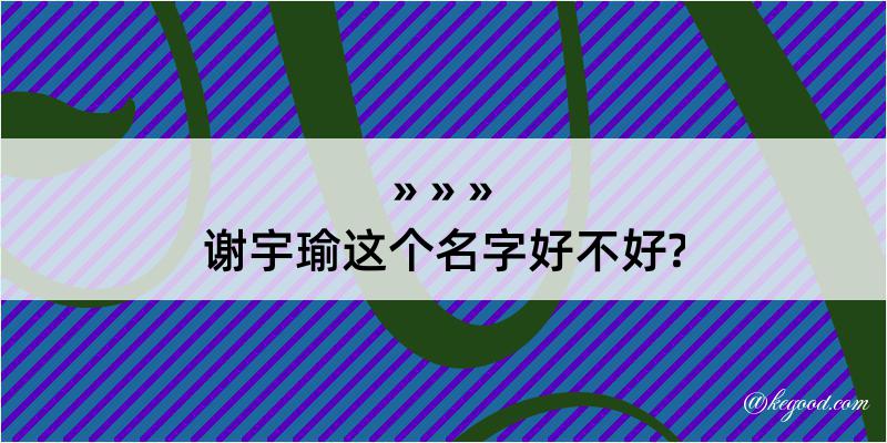 谢宇瑜这个名字好不好?