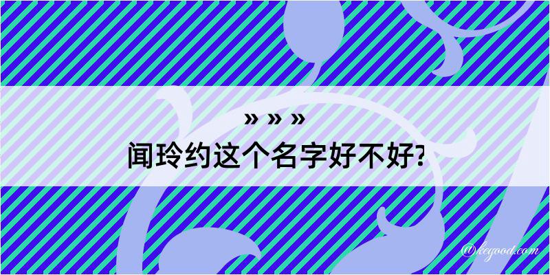 闻玲约这个名字好不好?