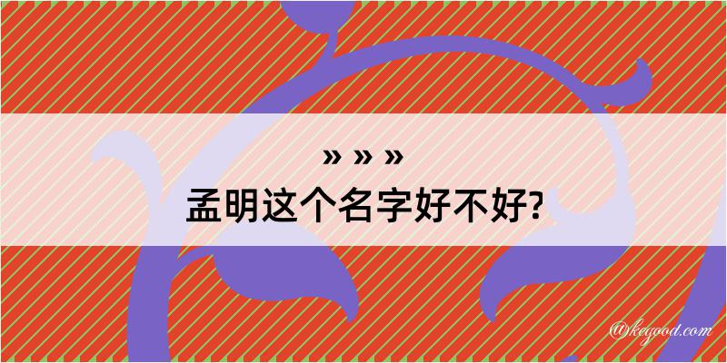 孟明这个名字好不好?