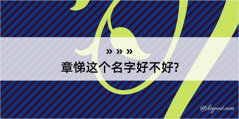 章悌这个名字好不好?