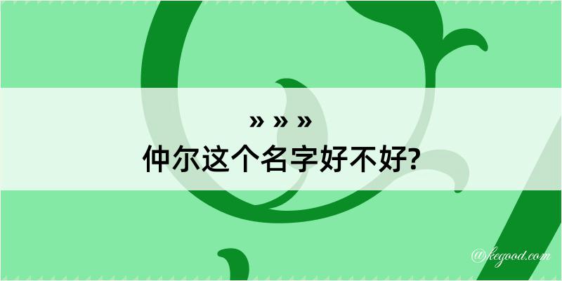 仲尔这个名字好不好?