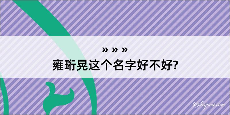 雍珩晃这个名字好不好?