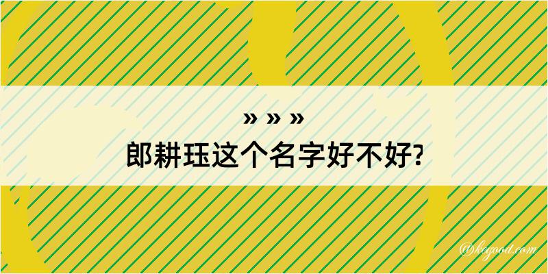 郎耕珏这个名字好不好?