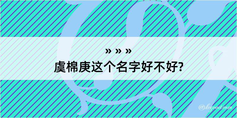 虞棉庚这个名字好不好?