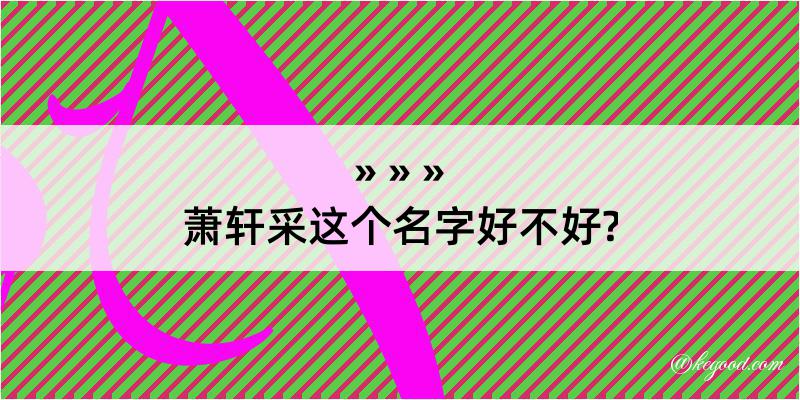 萧轩采这个名字好不好?