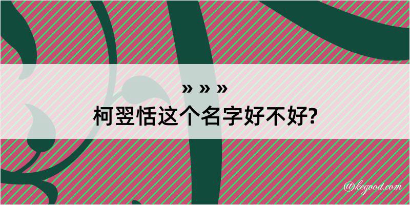 柯翌恬这个名字好不好?