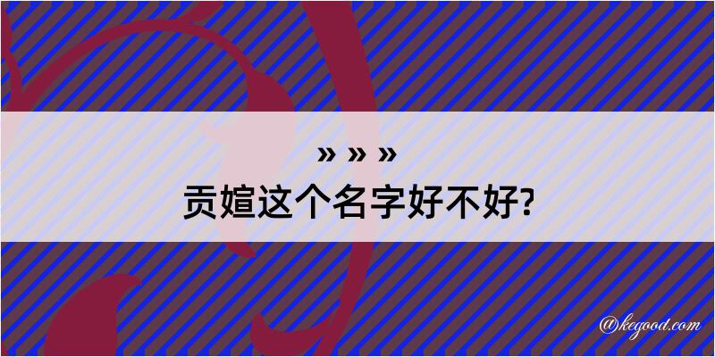 贡媗这个名字好不好?