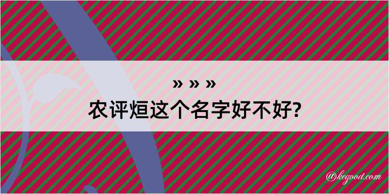 农评烜这个名字好不好?