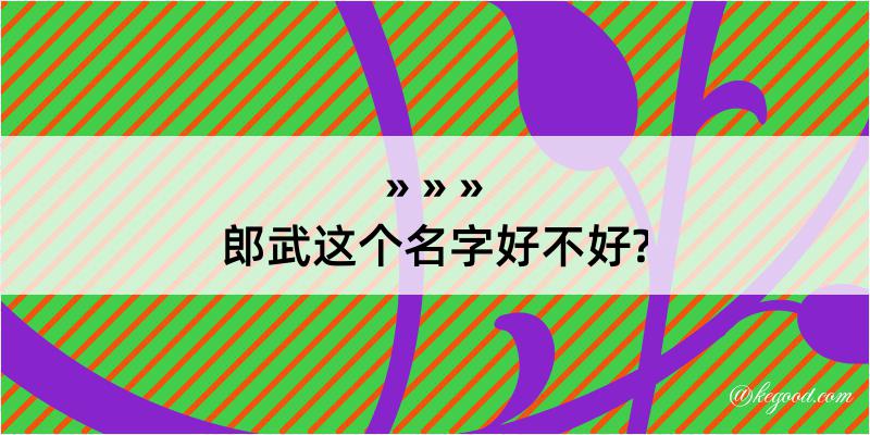 郎武这个名字好不好?