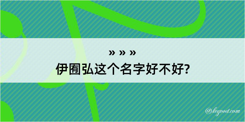 伊囿弘这个名字好不好?