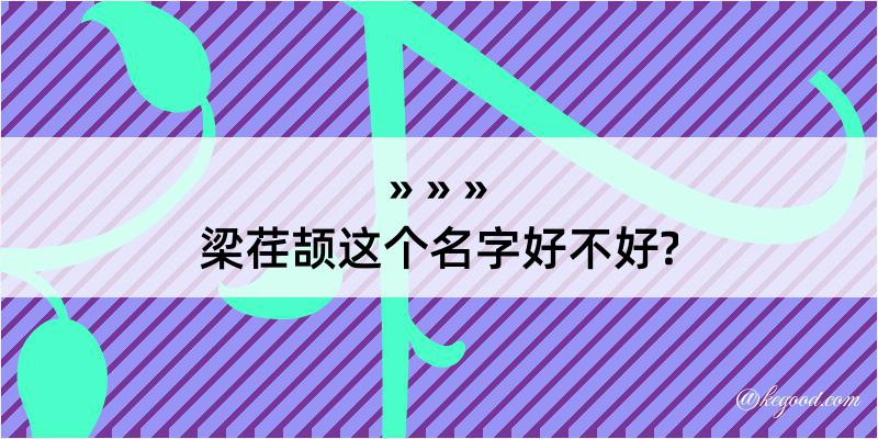 梁荏颉这个名字好不好?