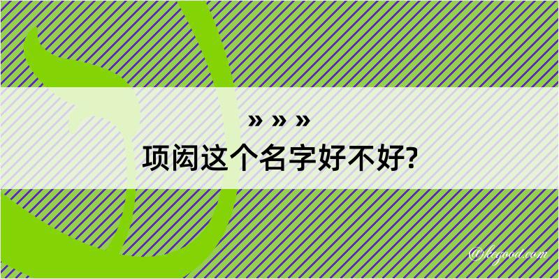 项闳这个名字好不好?