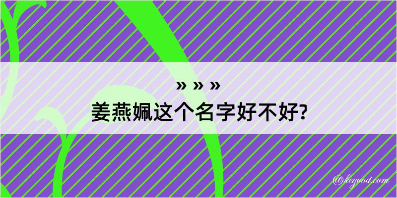 姜燕姵这个名字好不好?