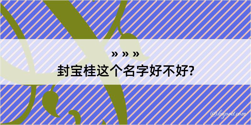 封宝桂这个名字好不好?