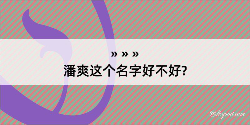 潘爽这个名字好不好?