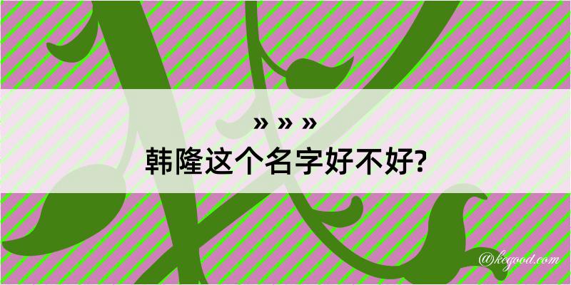 韩隆这个名字好不好?