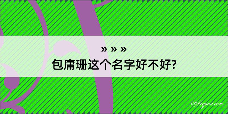 包庸珊这个名字好不好?