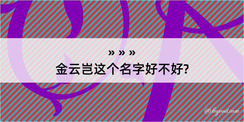 金云岂这个名字好不好?