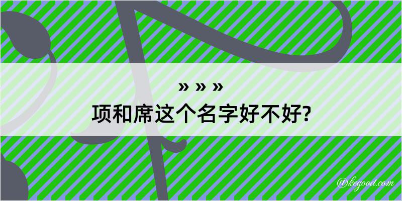 项和席这个名字好不好?